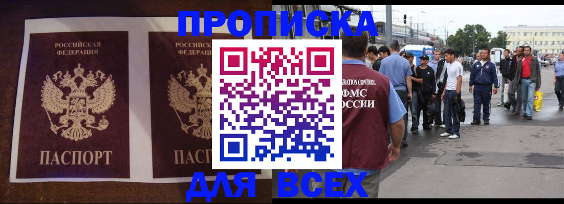 прописка 2025 в Белогорске