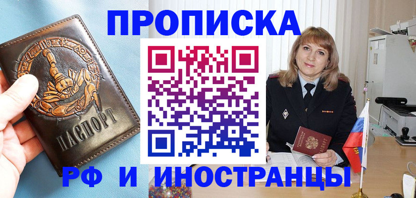 прописка в Белогорске